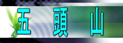 五 頭 山
