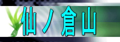 仙ノ倉山