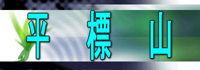 平 標 山