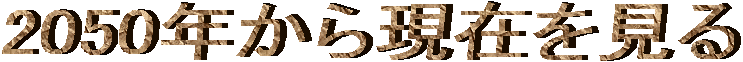 2050N猻݂ 