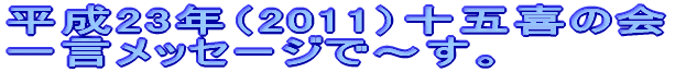 23Ni2011j\܊̉ ꌾbZ[WŁ`B