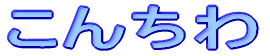 こんちわ