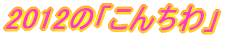 2008の「こんちわ」