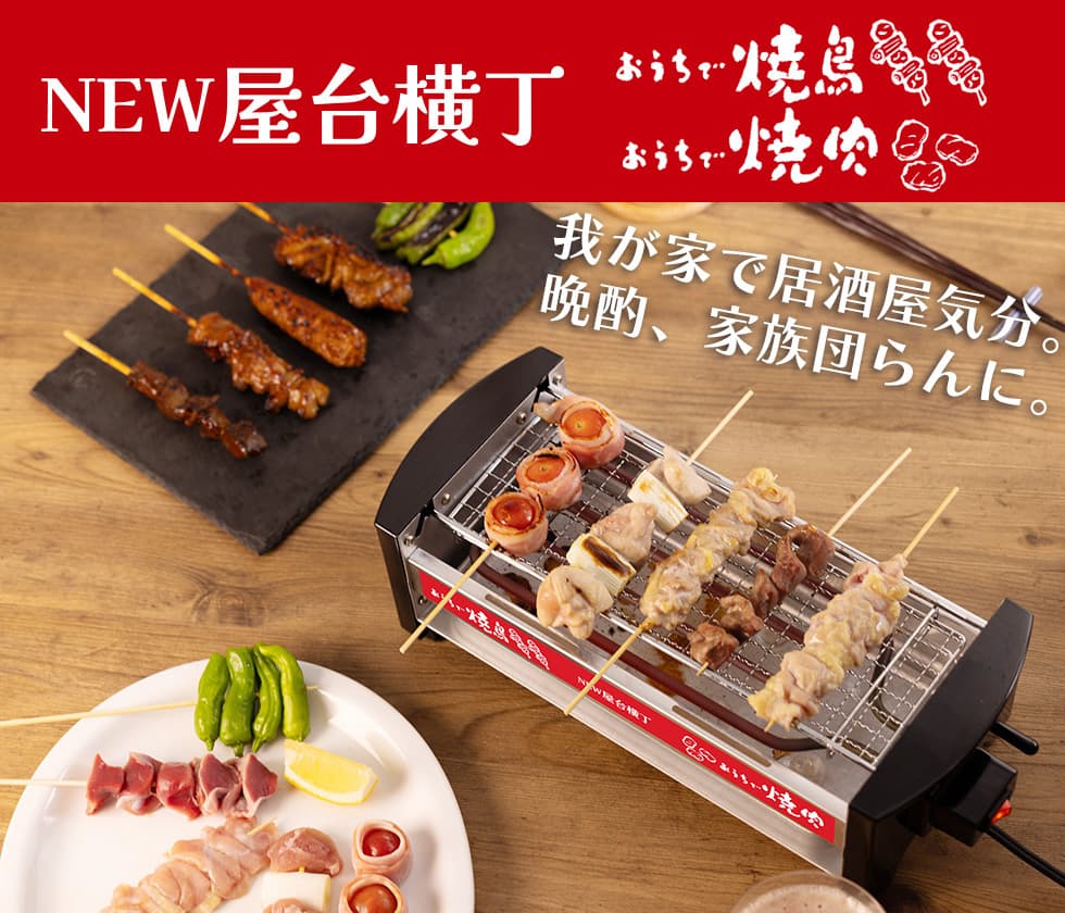卓上焼き鳥コンロ NEW屋台横丁 MYT-800-N