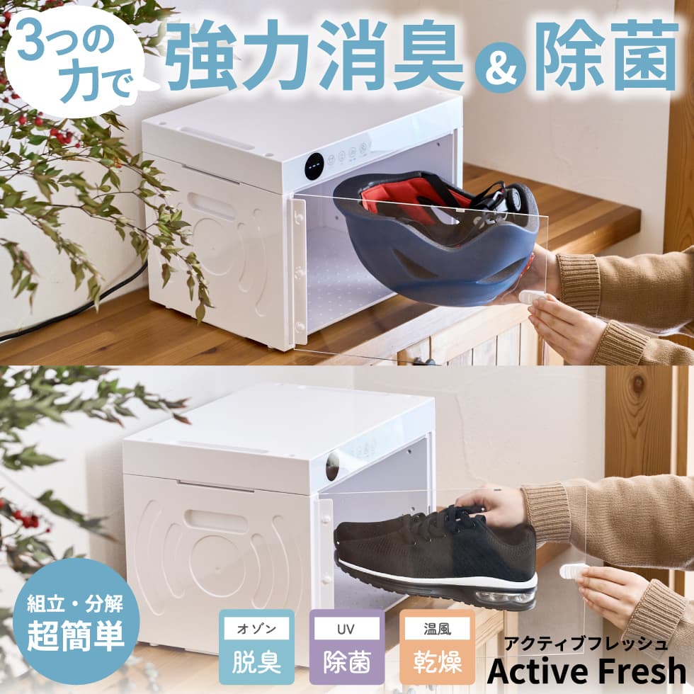 Active Fresh まるで小型洗濯機!オゾン脱臭機 オゾン消臭 UV除菌