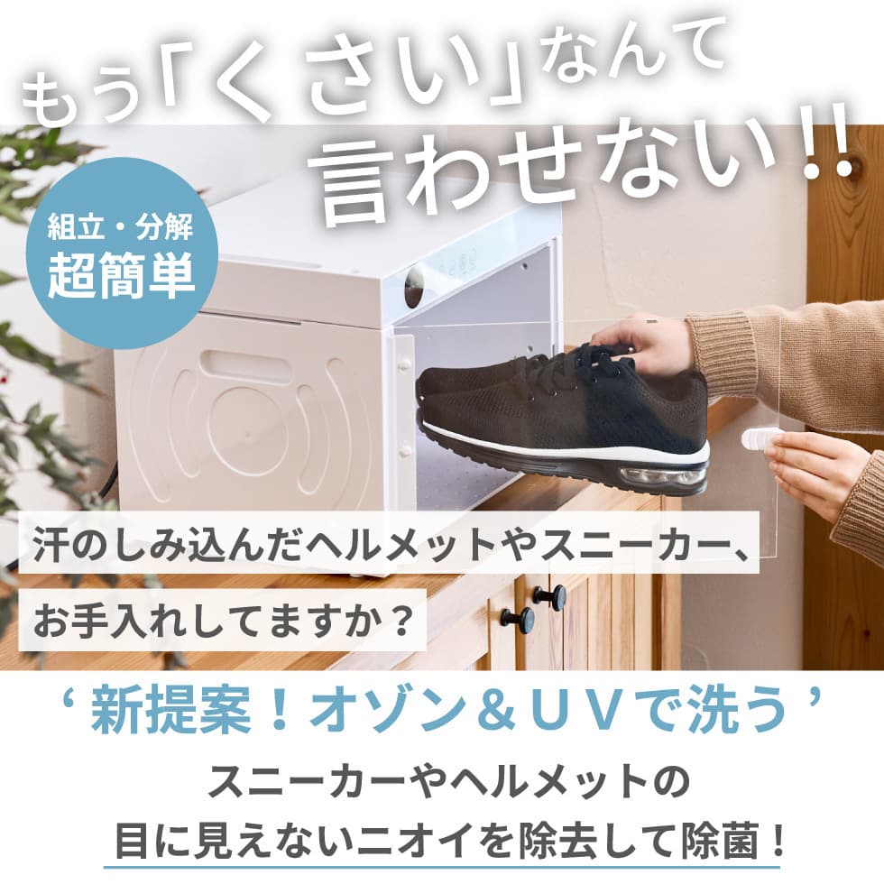 Active Fresh まるで小型洗濯機!オゾン脱臭機 オゾン消臭 UV除菌