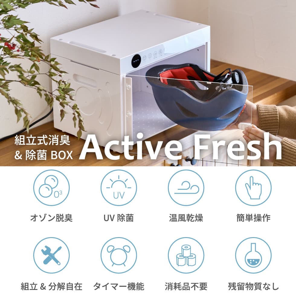 Active Fresh まるで小型洗濯機!オゾン脱臭機 オゾン消臭 UV除菌