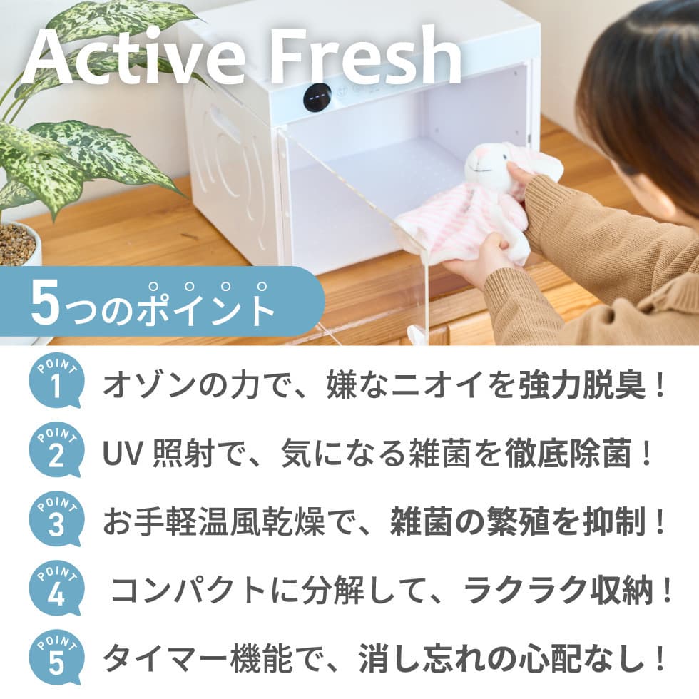 Active Fresh まるで小型洗濯機!オゾン脱臭機 オゾン消臭 UV除菌