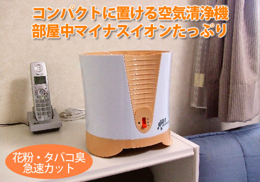 MAC-18 Ion Air Cleaner （イオンエアクリーナー）