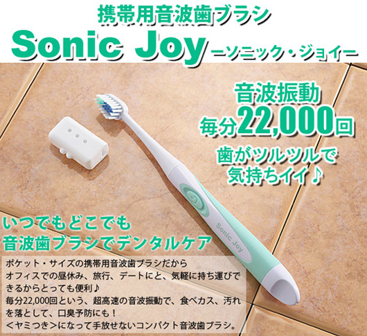 MDS-1 携帯用音波歯ブラシ ソニック・ジョイ sonic joy