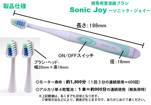 MDS-1 携帯用音波歯ブラシ ソニック・ジョイ sonic joy