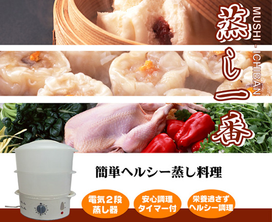 MST-750 電気蒸し器「蒸し一番」