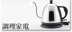 調理家電