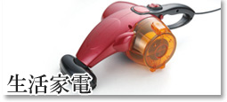 生活家電