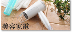 美容家電