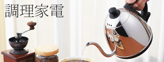 調理家電