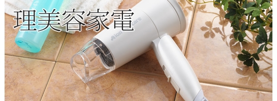 美容家電