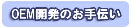OEM開発のお手伝い