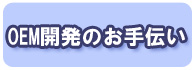OEM開発のお手伝い
