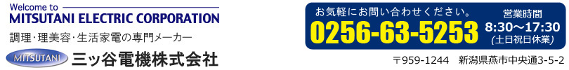 調理家電・理美容家電・生活家電の専門メーカー　三ッ谷電機株式会社　