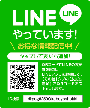 LINEやっています！