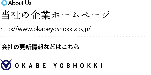 当社の企業ホームページ