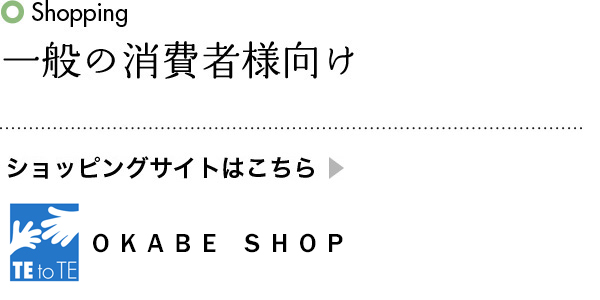 一般の消費者様向け