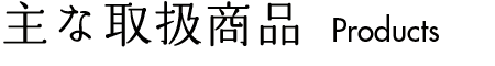 主な取扱商品