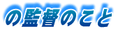 の監督のこと