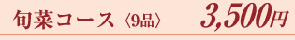 旬菜コース