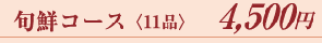 旬菜コース
