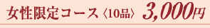 旬菜コース