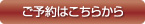 ご予約はこちらから