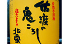 佐渡の鬼ころし