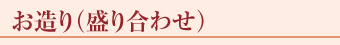 お造り(盛り合わせ)