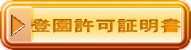 登園許可証明書