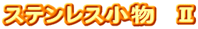 �X�e�����X�����@�U
