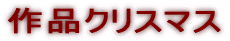 作品クリスマス