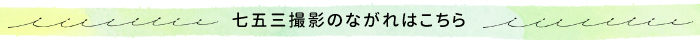 七五三ながれ