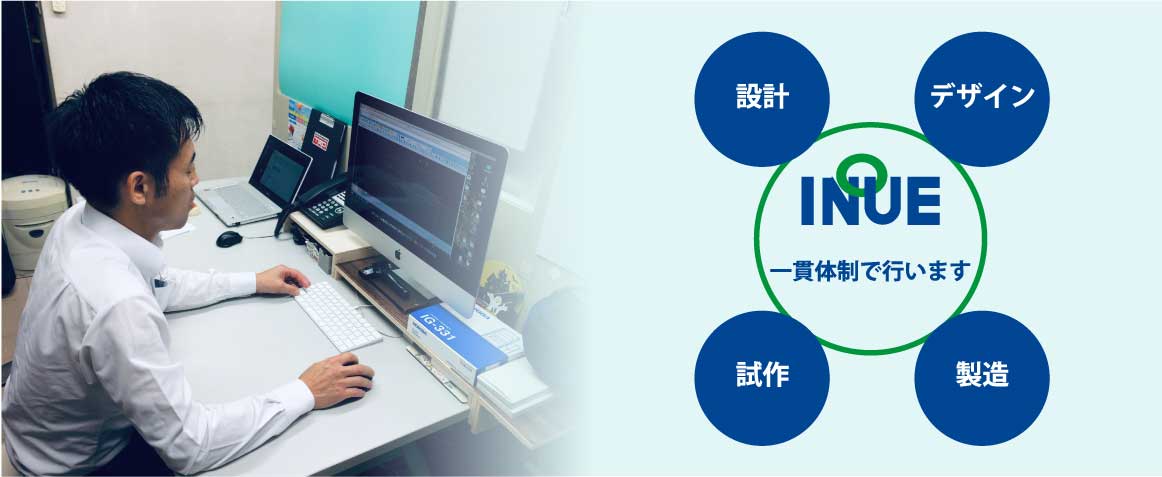 設計から製造までの一貫体制