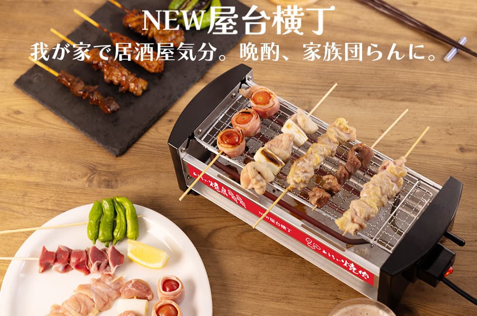 家飲みで人気の焼き鳥焼き電気コンロ「屋台横丁」MYT-800|三ツ谷