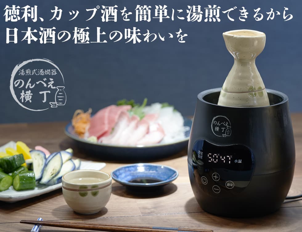 酒燗器 のんべえ横丁 NBE-1