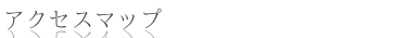 アクセスマップ